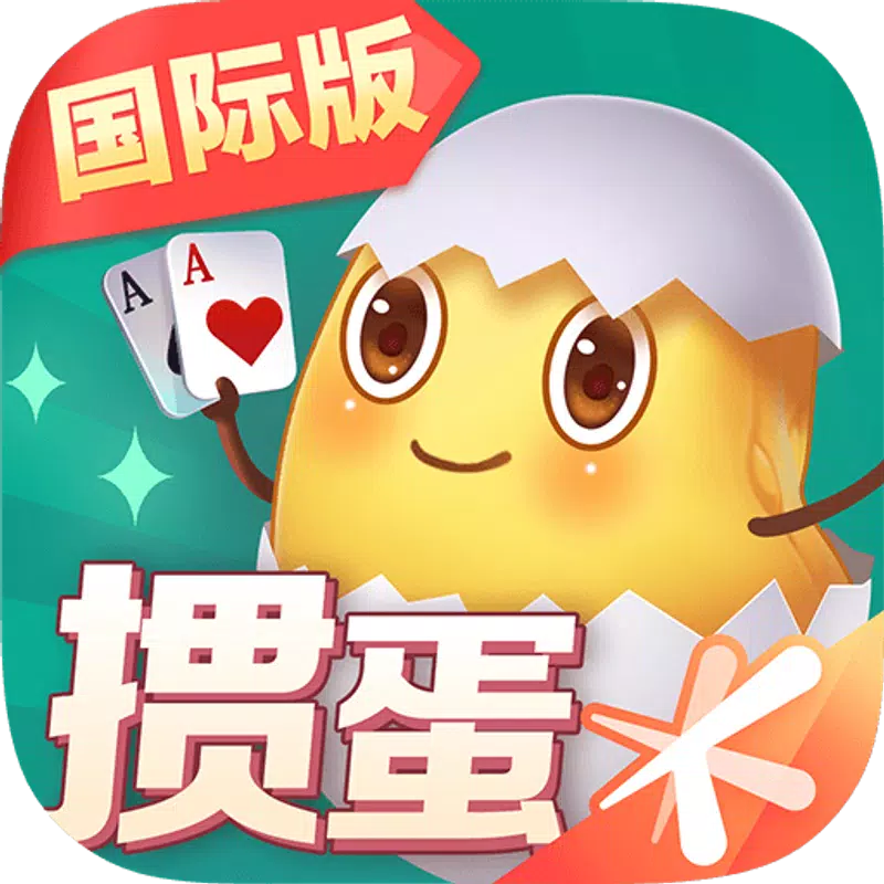 腾讯掼蛋