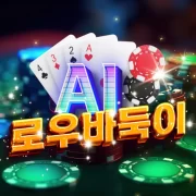 AI(인공지능) 로우 바둑이
