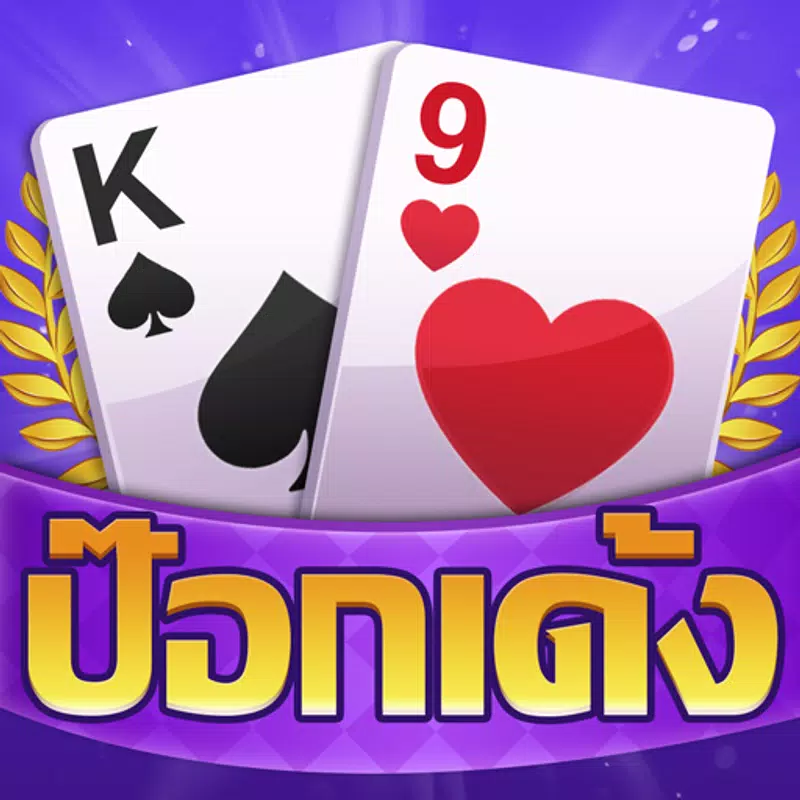 ป๊อกเด้ง
