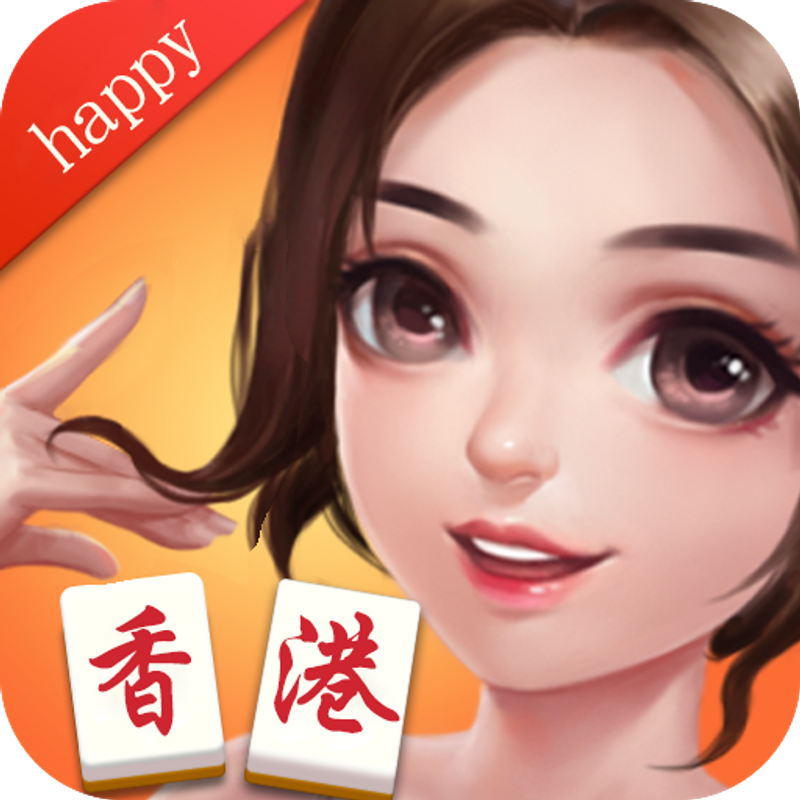 快樂香港麻將