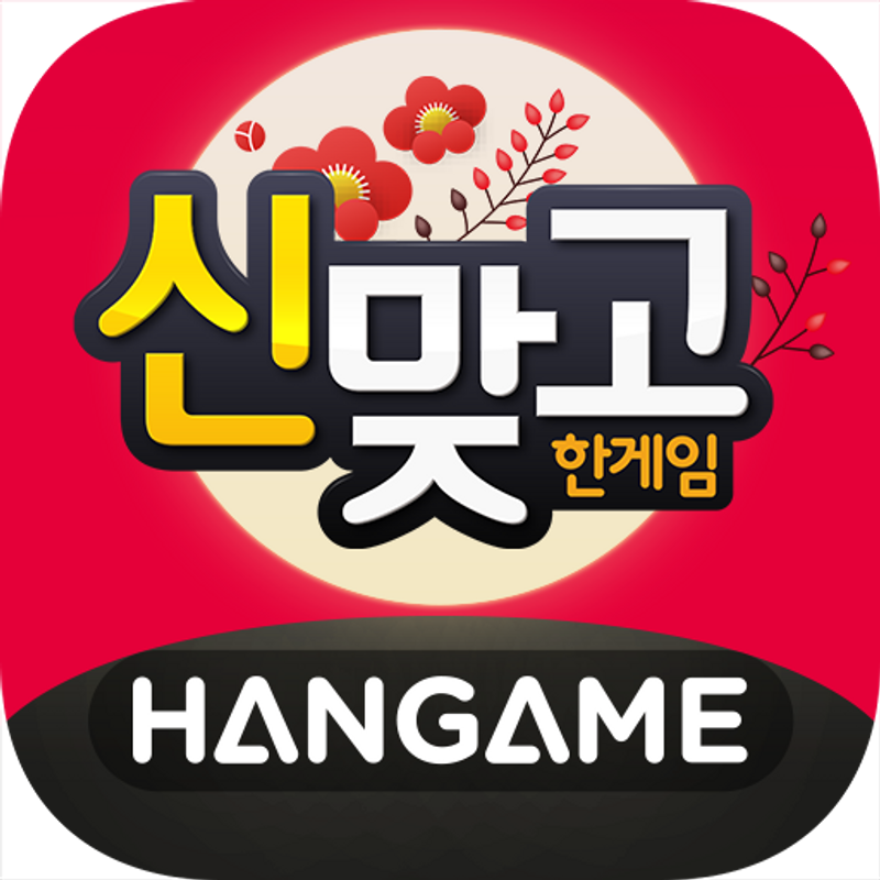 한게임 신맞고 : 대한민국 원조 고스톱