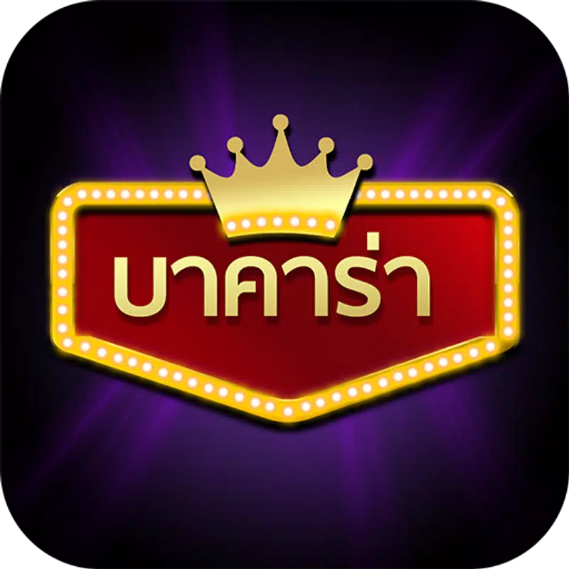 บาคาร่า สูตรเด็ดแม่นๆ
