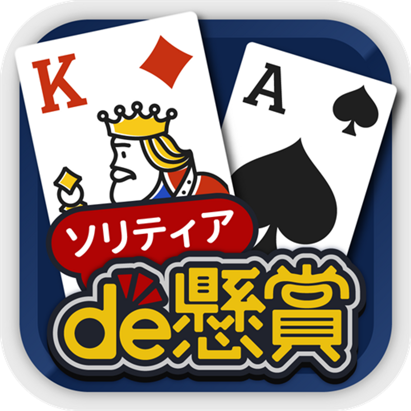 ソリティアde懸賞