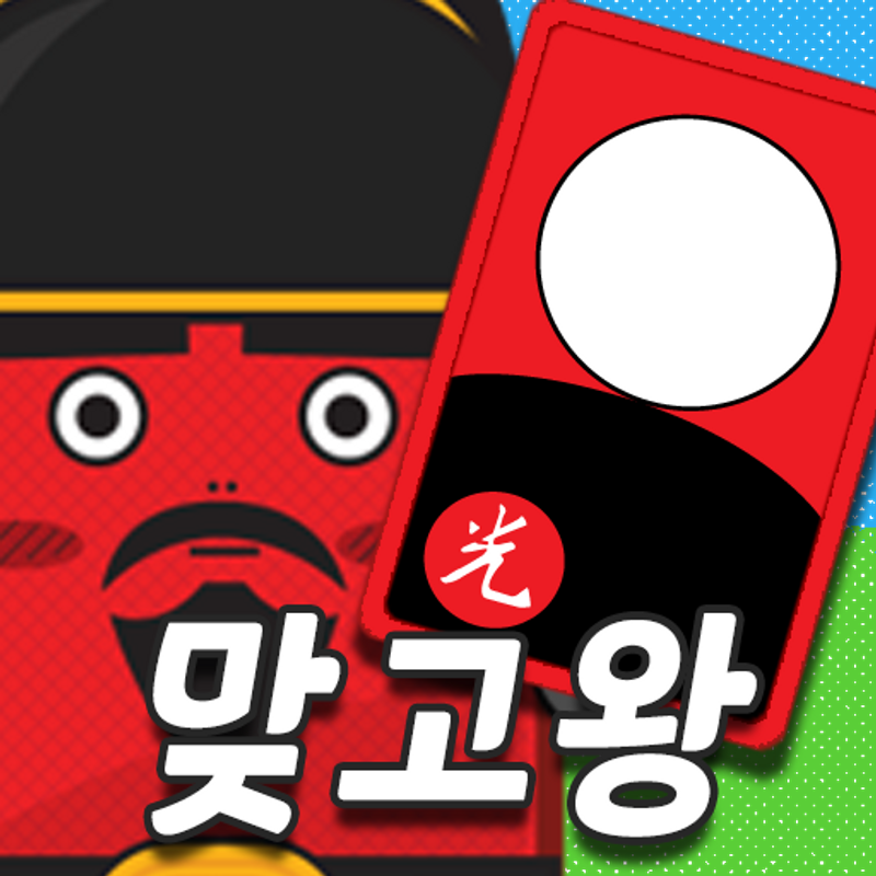 맞고왕