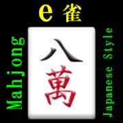 e雀(Mahjong:e-Jong)