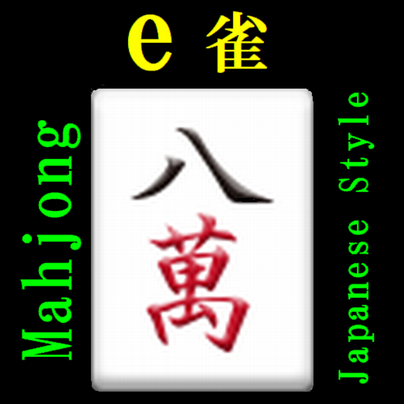 e雀(Mahjong:e-Jong)