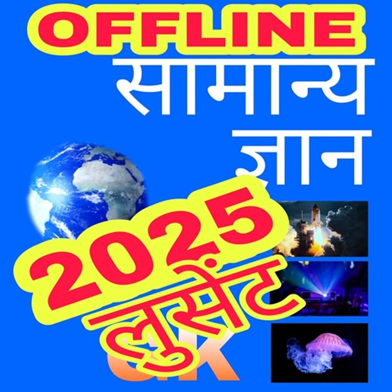 लुसेंट GK Book 2025 OFFLINE
