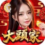 大頭家娛樂城
