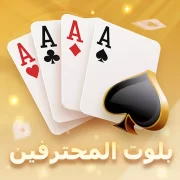 بلوت المحترفين