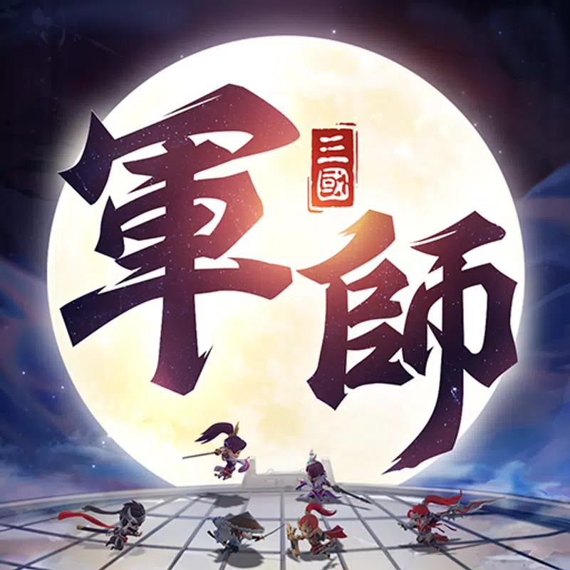 軍師請點將