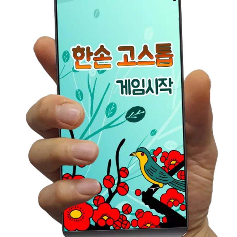 한손 고스톱 - 한손으로 즐기는 3인 고스톱