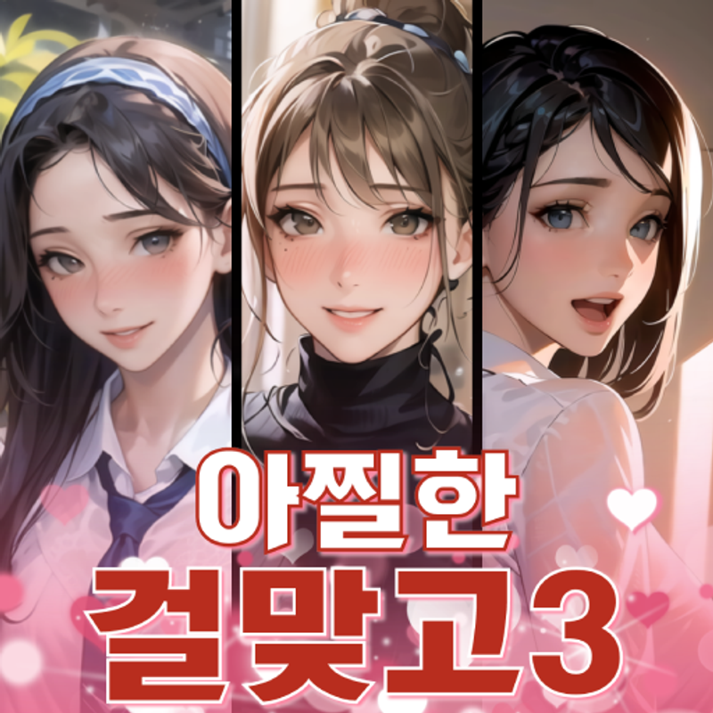 아찔한걸맞고3